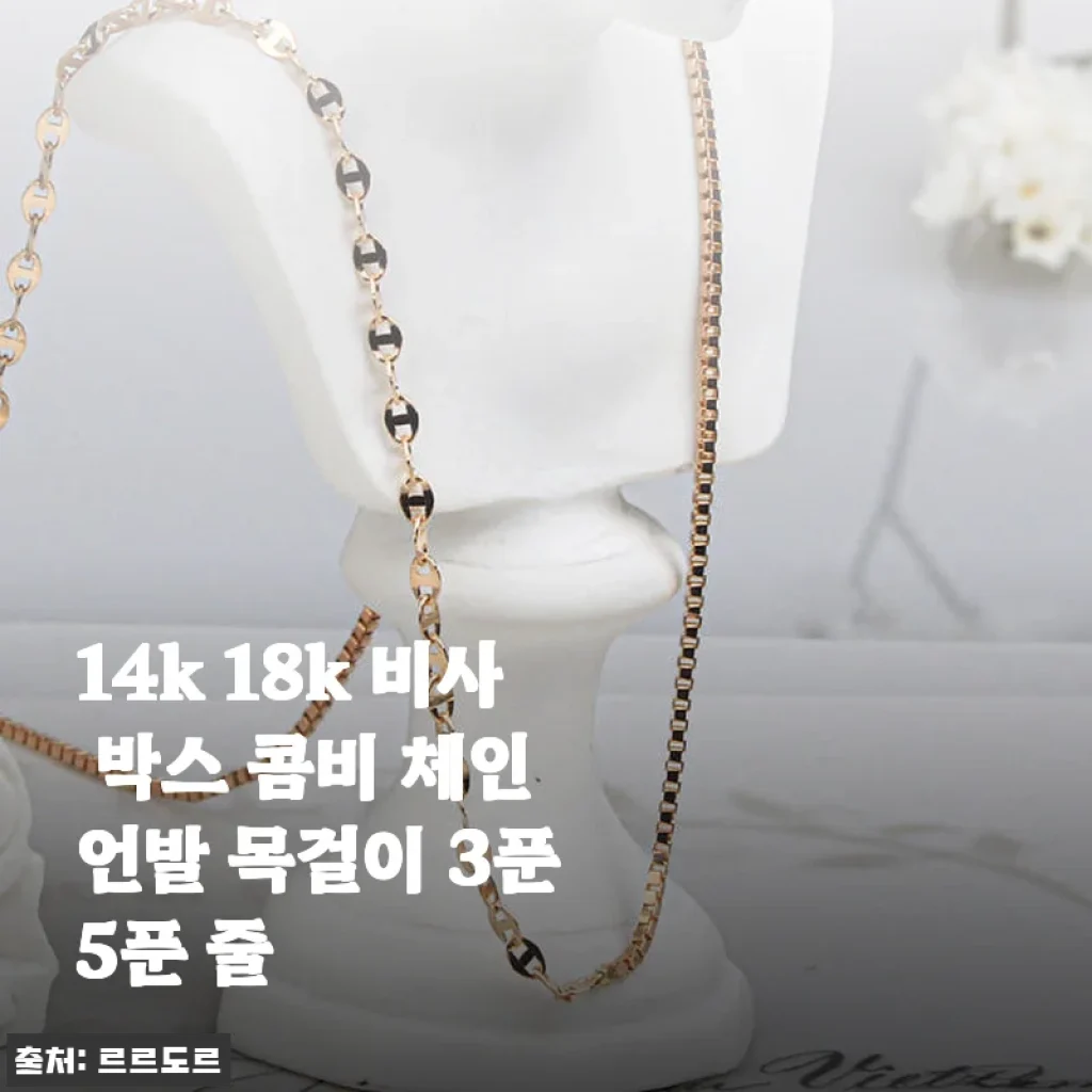 14k 18k 비사 박스 콤비 체인 언발 목걸이 사용후기