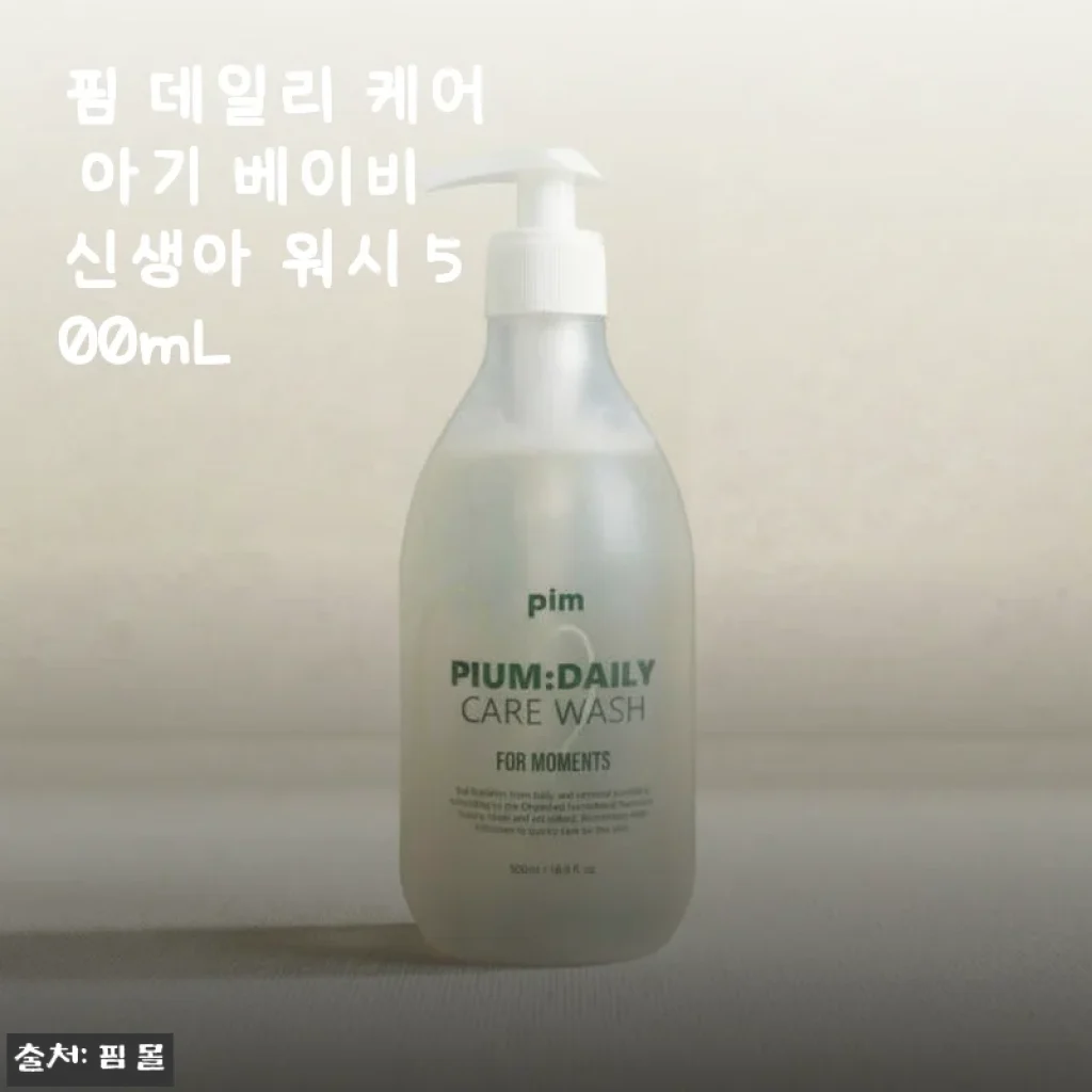 핌 데일리 케어 아기 베이비 신생아 워시 500mL 사용후기