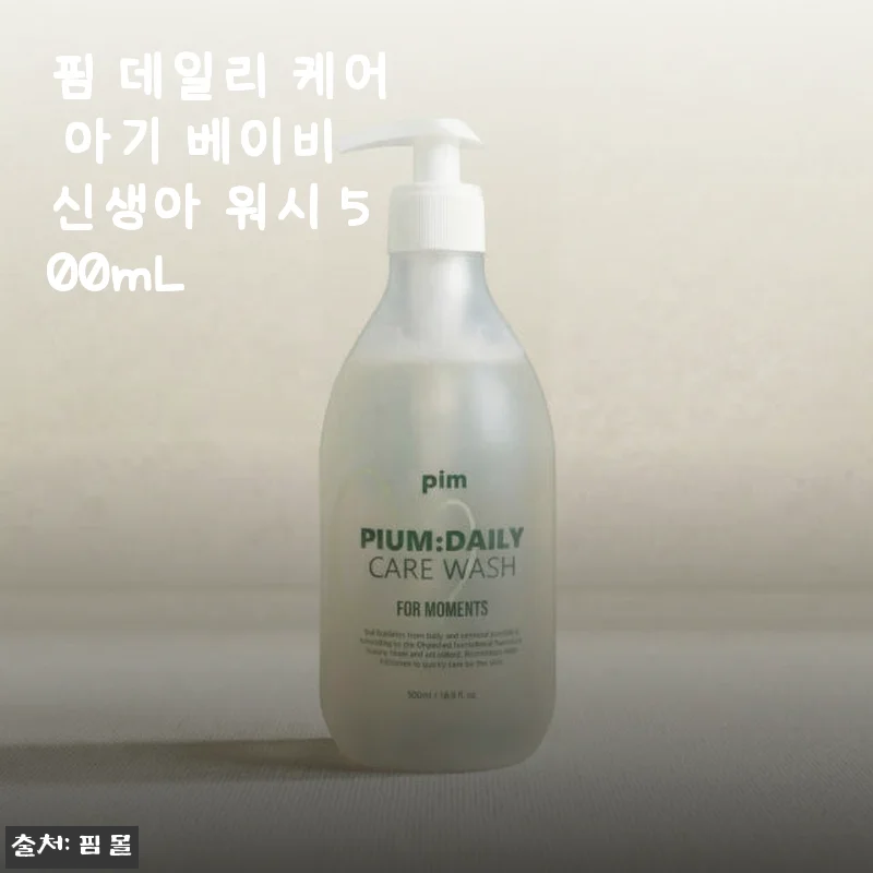 핌 데일리 케어 아기 베이비 신생아 워시 500mL 사용후기