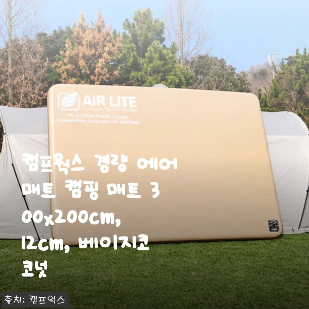 캠프웍스 경량 에어매트 300x200cm 베이지코코넛 사용후기와 솔직한 평가