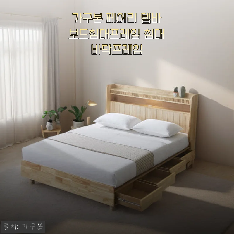 가구본 페어리 템바보드침대프레임 사용후기 및 제품소개