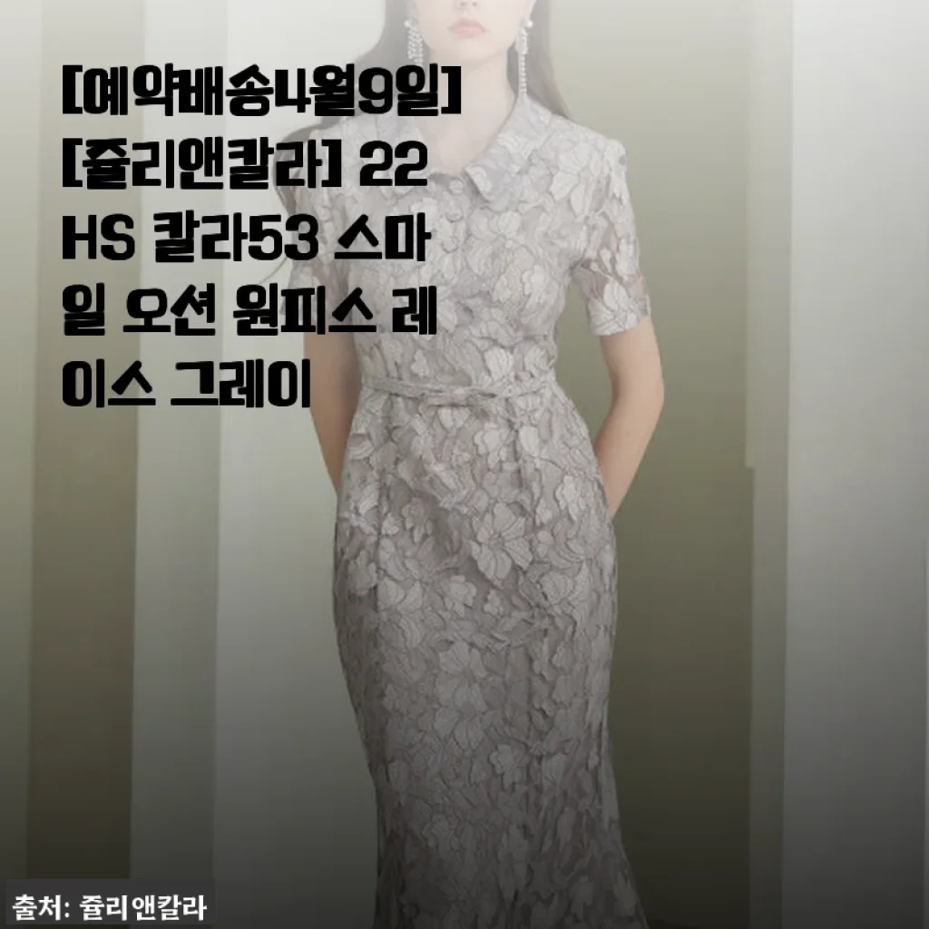 쥴리앤칼라 22HS 칼라53 스마일 오션 원피스 레이스 그레이 사용후기
