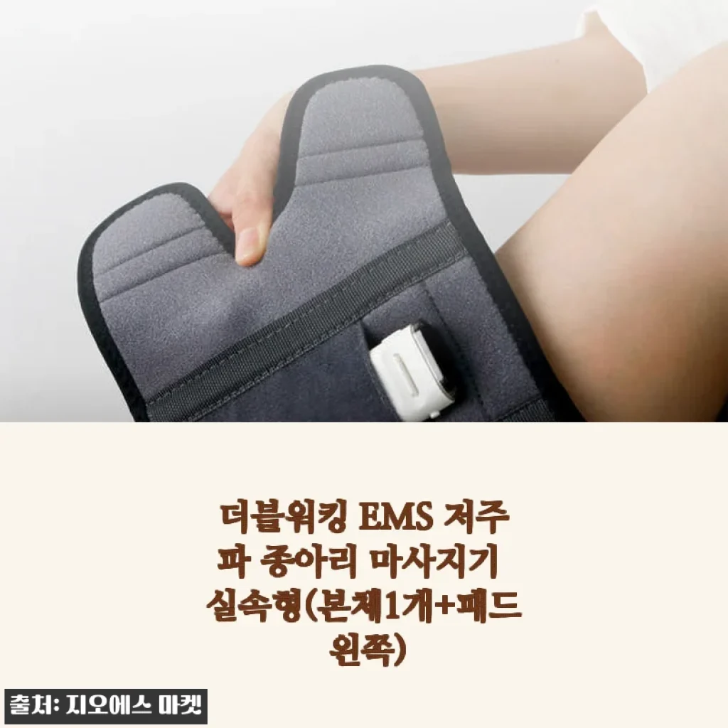 더블워킹 EMS 저주파 종아리 마사지기 실속형 사용 후기: 집에서 편안하게 종아리 케어하기