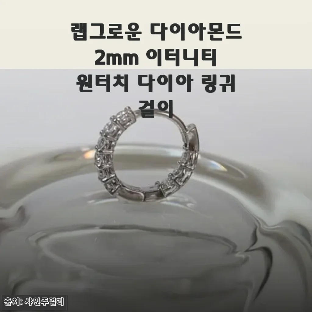 랩그로운 다이아몬드 2mm 이터니티 원터치 다이아 링귀걸이 사용후기