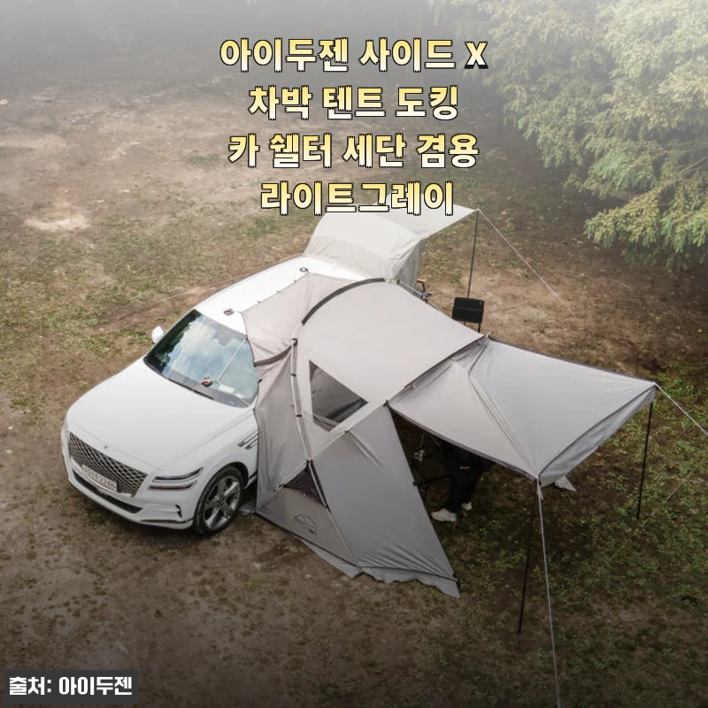 아이두젠 사이드 X 차박 텐트 도킹 카 쉘터 세단 겸용 라이트그레이 사용후기