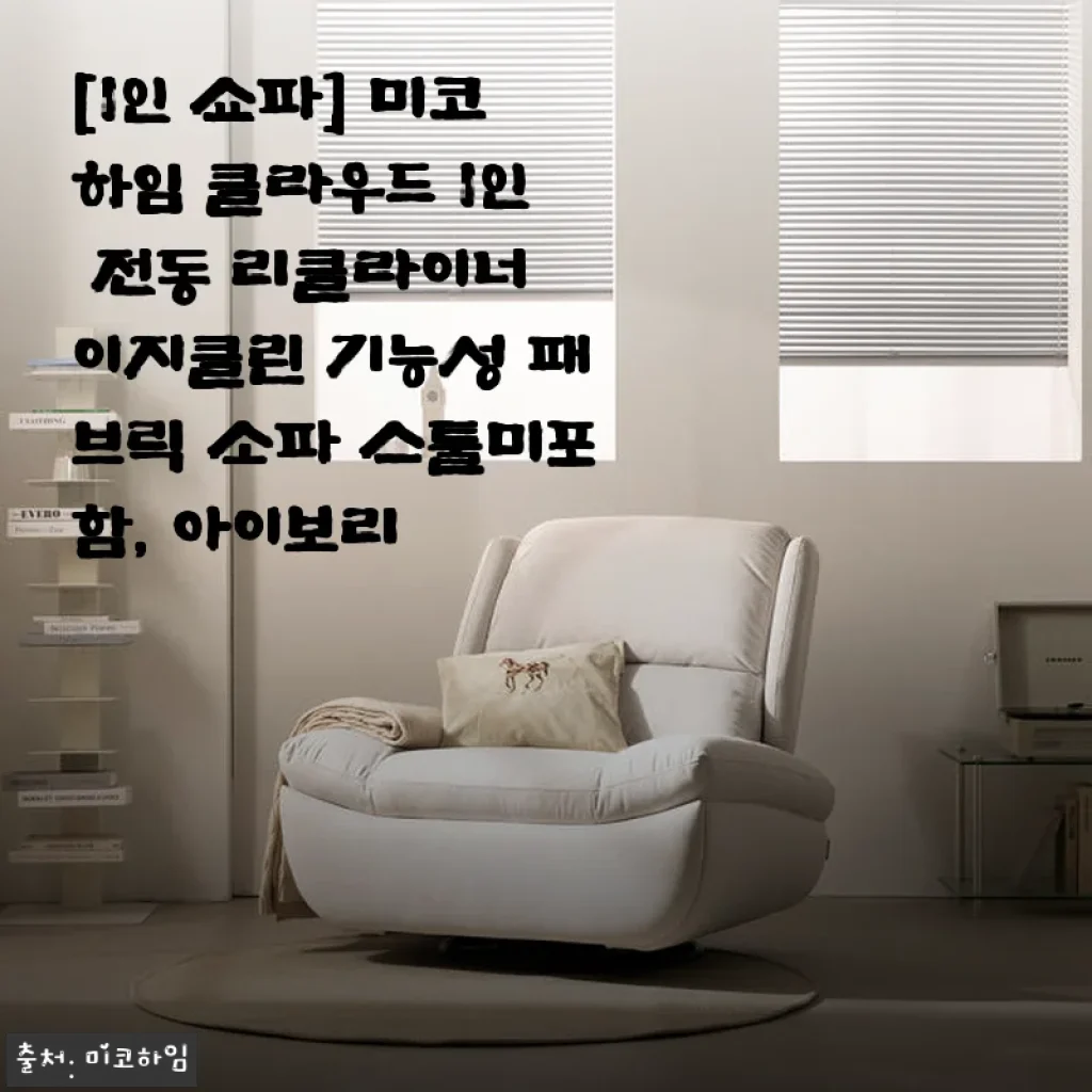 미코하임 클라우드 1인 전동 리클라이너 사용후기, 집에서 누리는 편안함의 새로운 기준