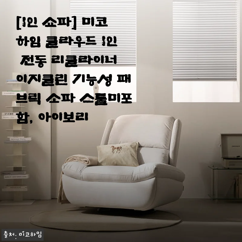 미코하임 클라우드 1인 전동 리클라이너 사용후기, 집에서 누리는 편안함의 새로운 기준