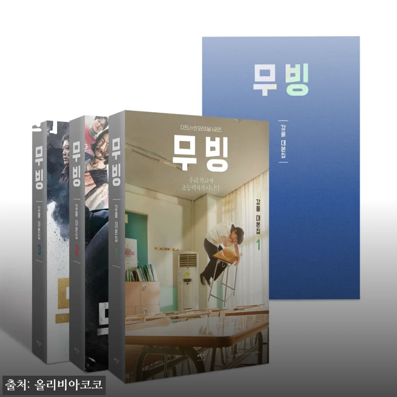 미디어창비 무빙 대본집 1~3 세트 사용후기 및 자세한 제품소개