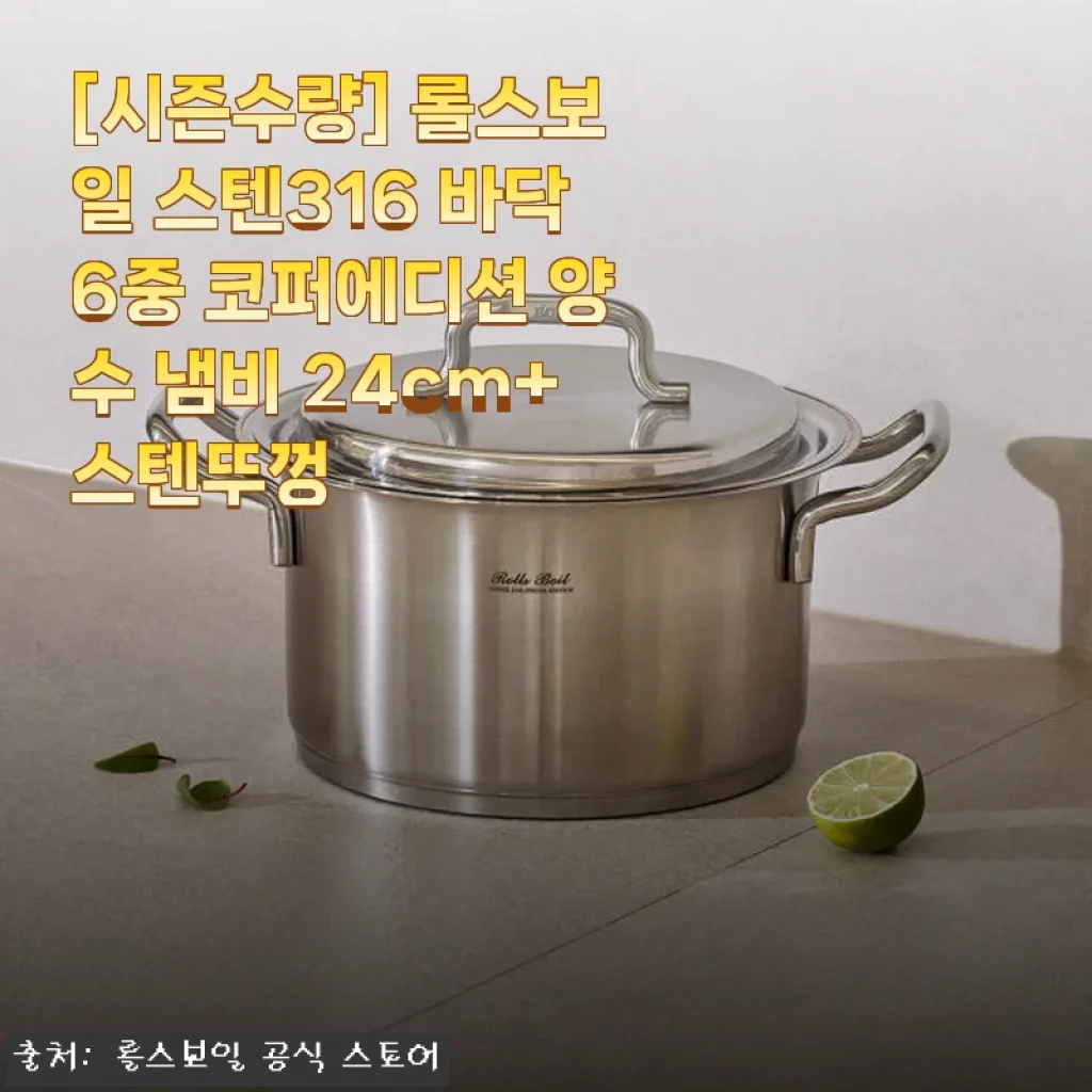 롤스보일 스텐316 바닥6중 코퍼에디션 양수 냄비 24cm 사용후기