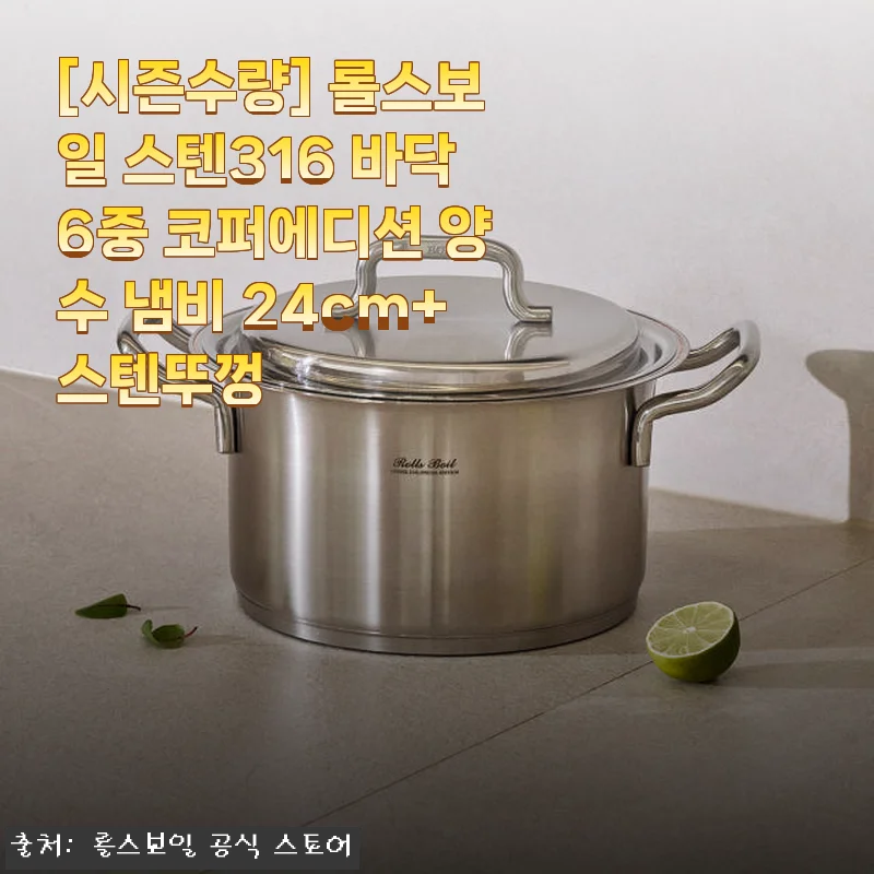 롤스보일 스텐316 바닥6중 코퍼에디션 양수 냄비 24cm 사용후기