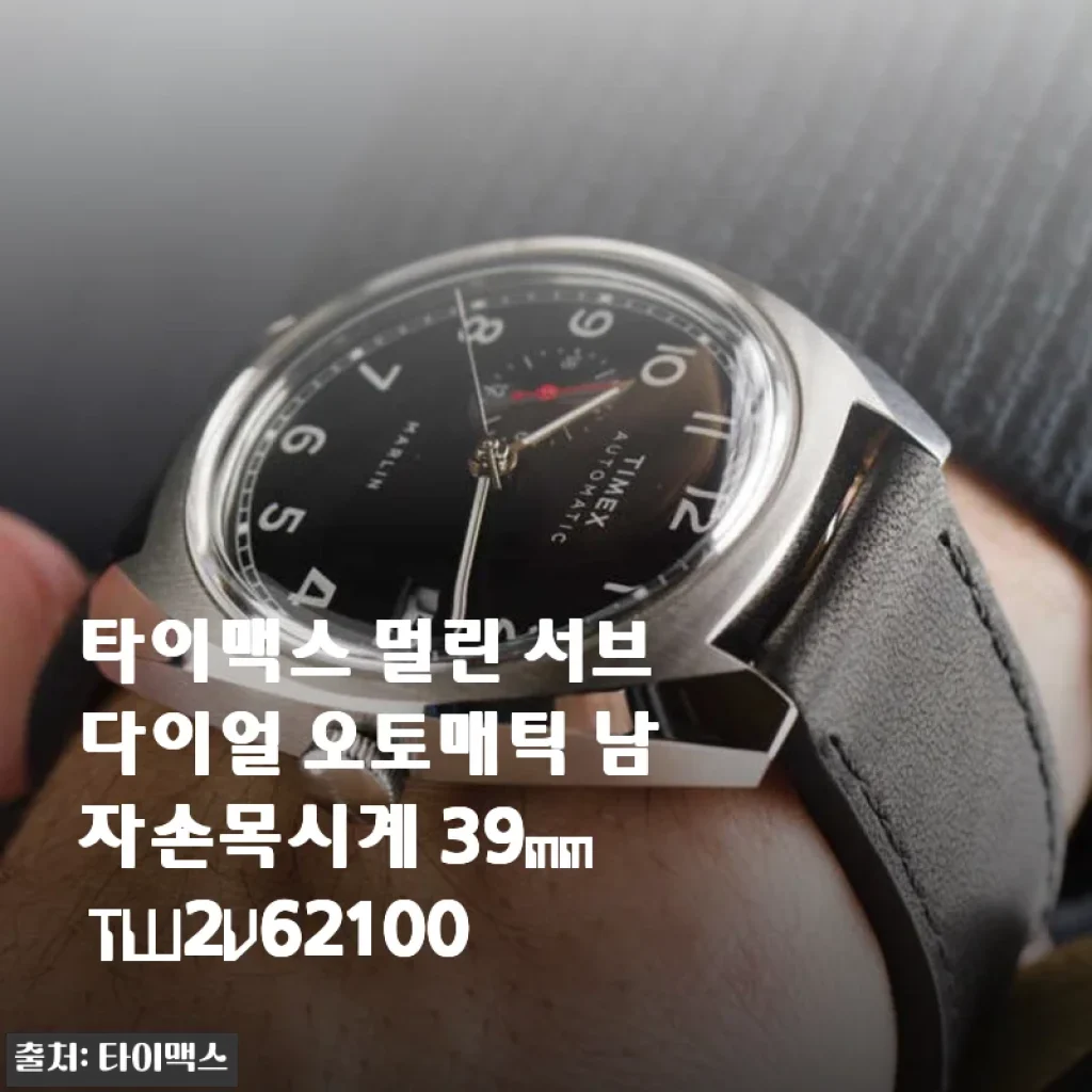 타이맥스 멀린 서브다이얼 오토매틱 남자손목시계 39mm TW2V62100 사용후기