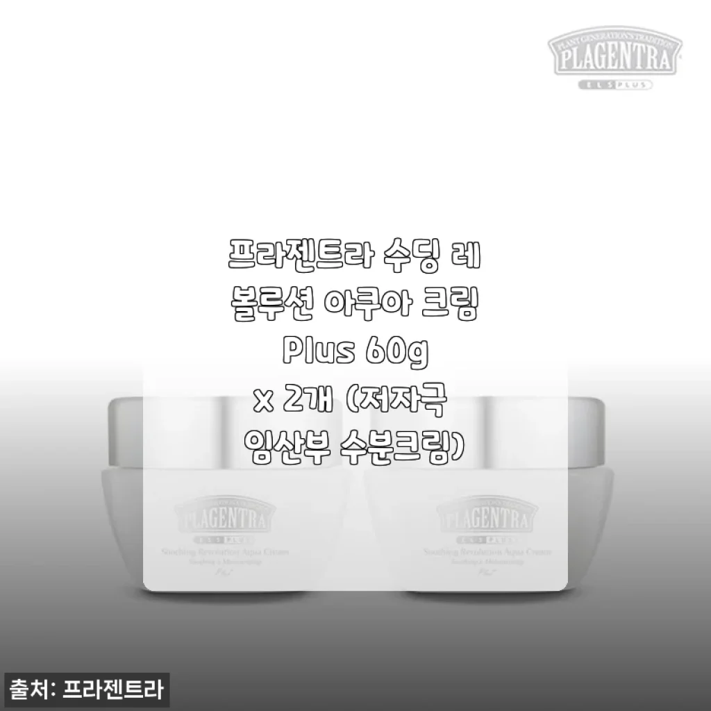 프라젠트라 수딩 레볼루션 아쿠아 크림 Plus 60g x 2개 사용후기와 제품소개