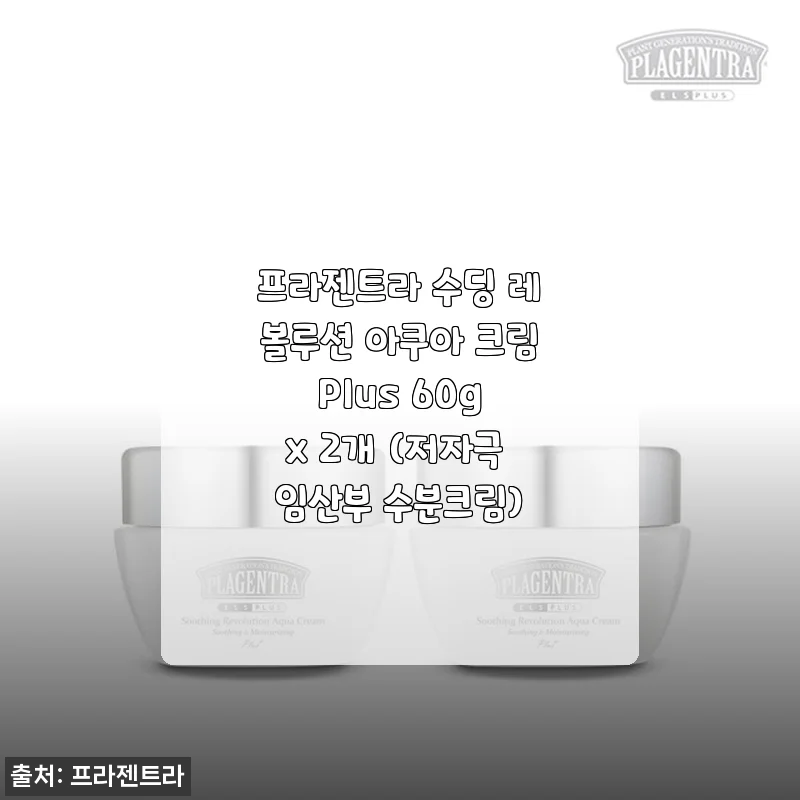 프라젠트라 수딩 레볼루션 아쿠아 크림 Plus 60g x 2개 사용후기와 제품소개