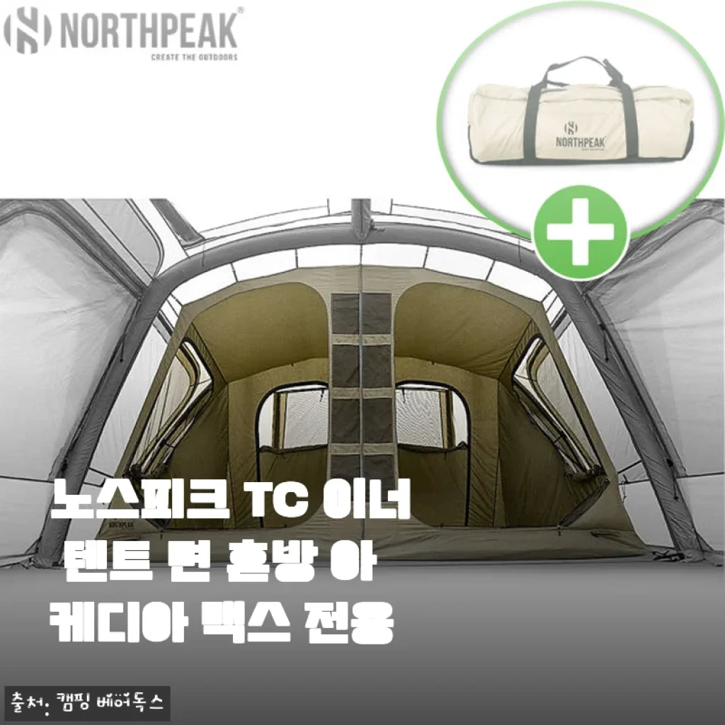 노스피크 TC 이너 텐트 면 혼방 아케디아 맥스 전용 사용 후기