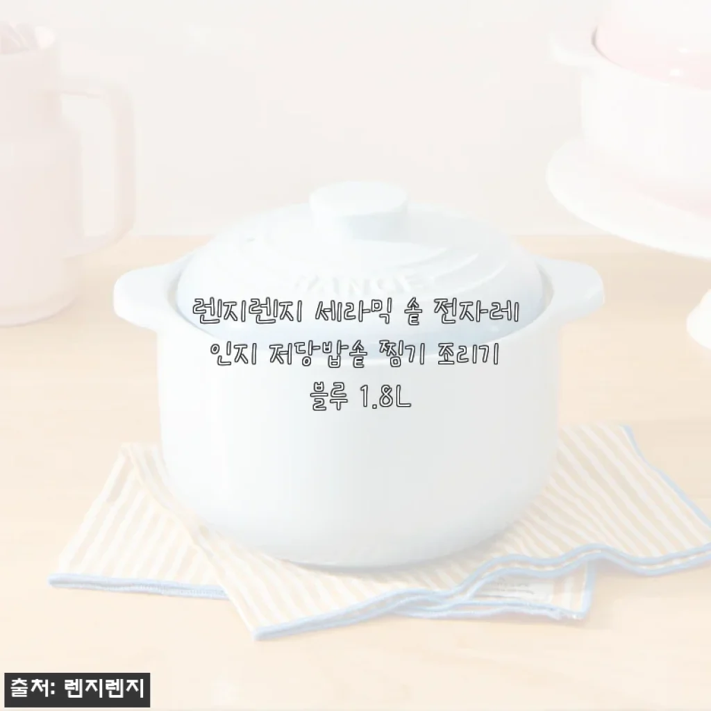 렌지렌지 세라믹 솥 전자레인지 저당밥솥 찜기 블루 1.8L 사용후기