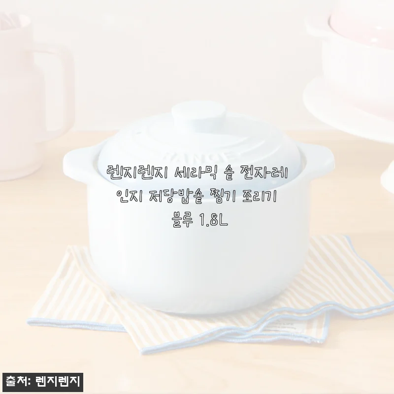 렌지렌지 세라믹 솥 전자레인지 저당밥솥 찜기 블루 1.8L 사용후기