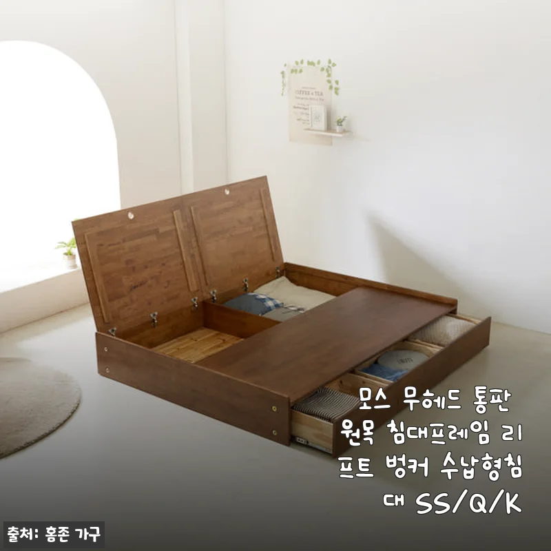 모스 무헤드 통판 원목 침대프레임 리프트 벙커 수납형침대 사용후기