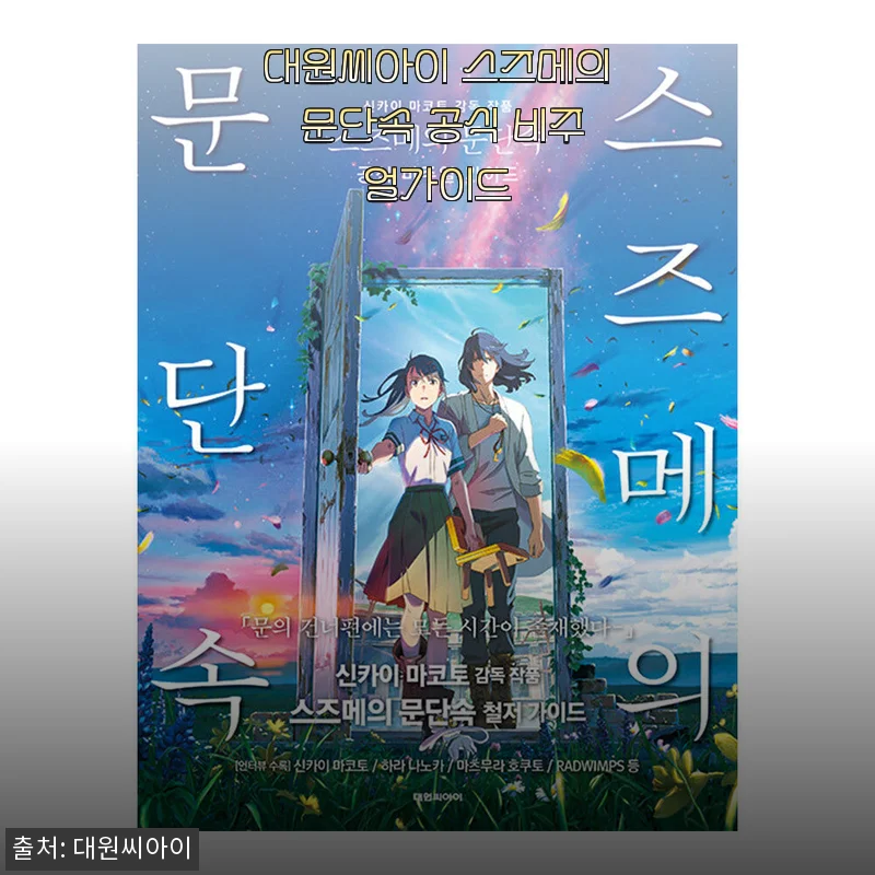 대원씨아이 스즈메의 문단속 공식 비주얼가이드 사용후기
