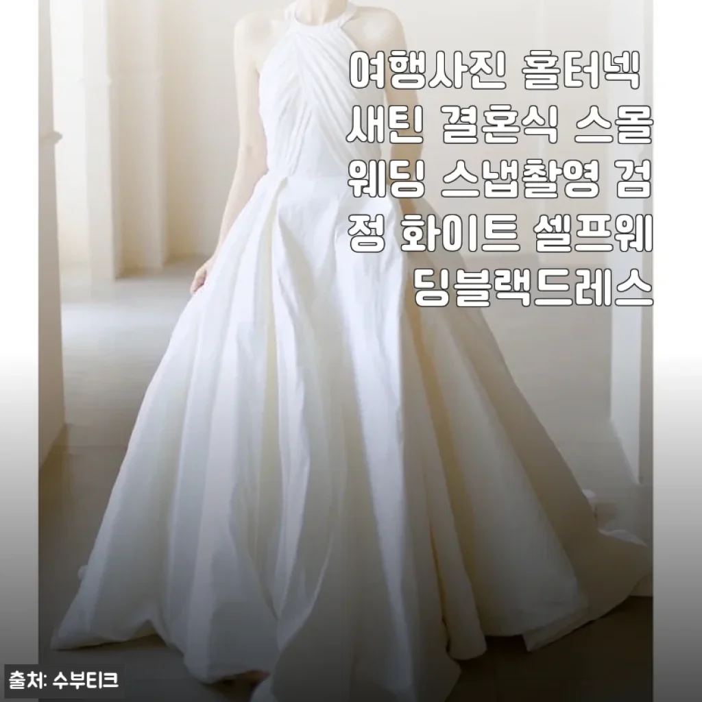 여행사진부터 스몰웨딩까지, 홀터넥 새틴 블랙드레스 사용 후기