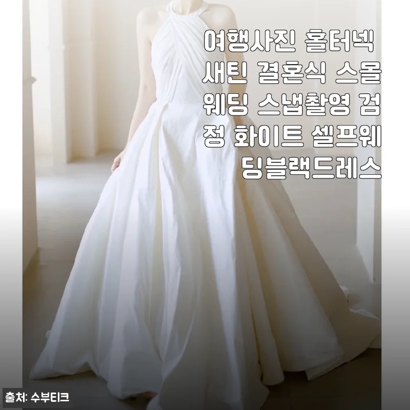 여행사진부터 스몰웨딩까지, 홀터넥 새틴 블랙드레스 사용 후기