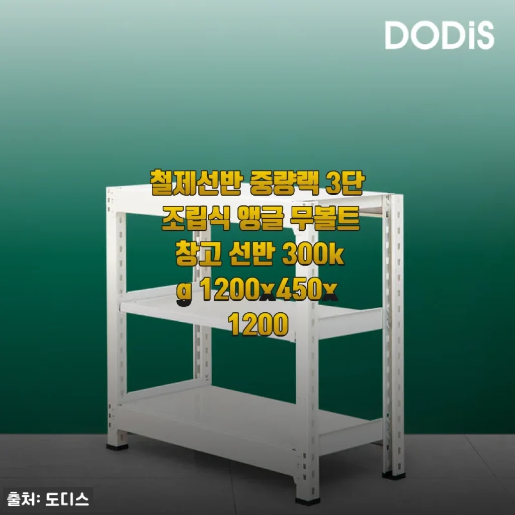 철제선반 중량랙 3단 조립식 앵글 무볼트 창고 선반 사용후기