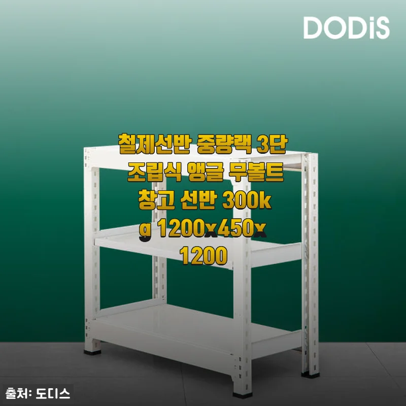 철제선반 중량랙 3단 조립식 앵글 무볼트 창고 선반 사용후기