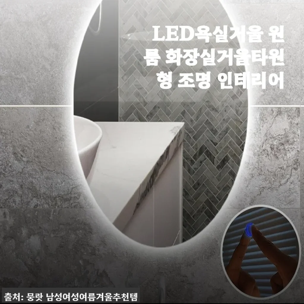 LED욕실거울 원룸 화장실거울타원형 조명 인테리어 사용후기