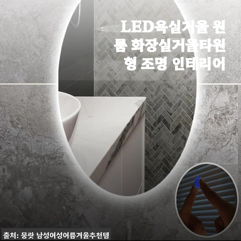 LED욕실거울 원룸 화장실거울타원형 조명 인테리어 사용후기