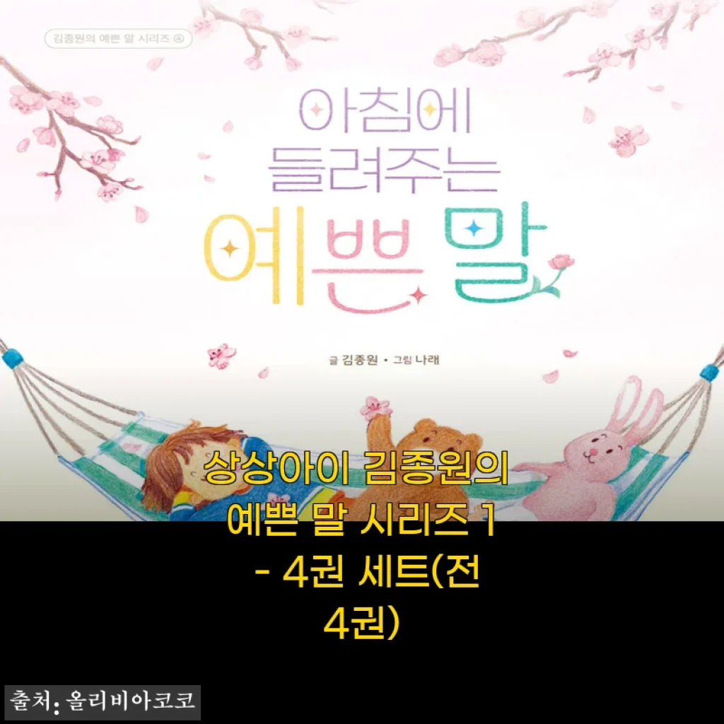 상상아이 김종원의 예쁜 말 시리즈 1-4권 세트 사용 후기와 제품 소개