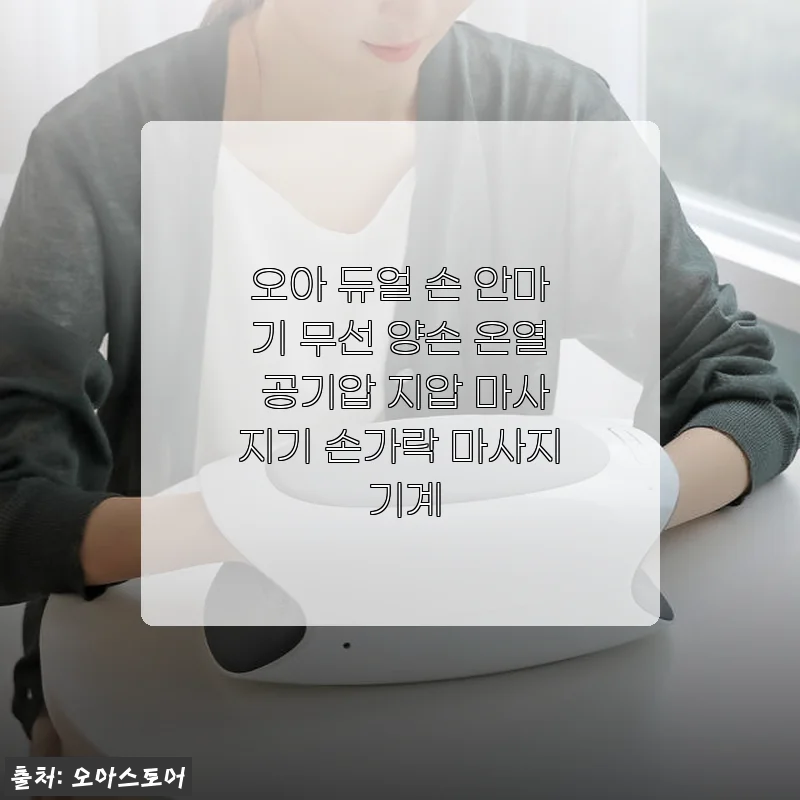 오아 듀얼 손 안마기 사용후기 – 양손 온열 공기압 마사지기의 만족스러운 경험