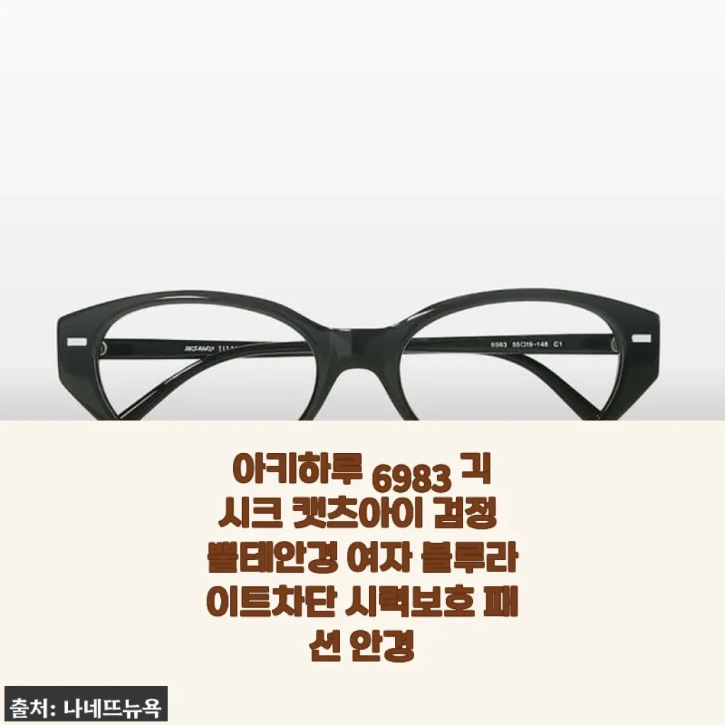 아키하루 6983 긱시크 캣츠아이 검정 뿔테안경 여자 블루라이트차단 사용후기