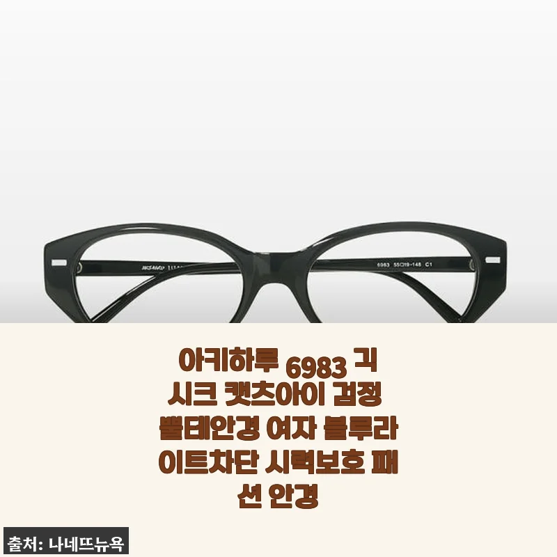 아키하루 6983 긱시크 캣츠아이 검정 뿔테안경 여자 블루라이트차단 사용후기
