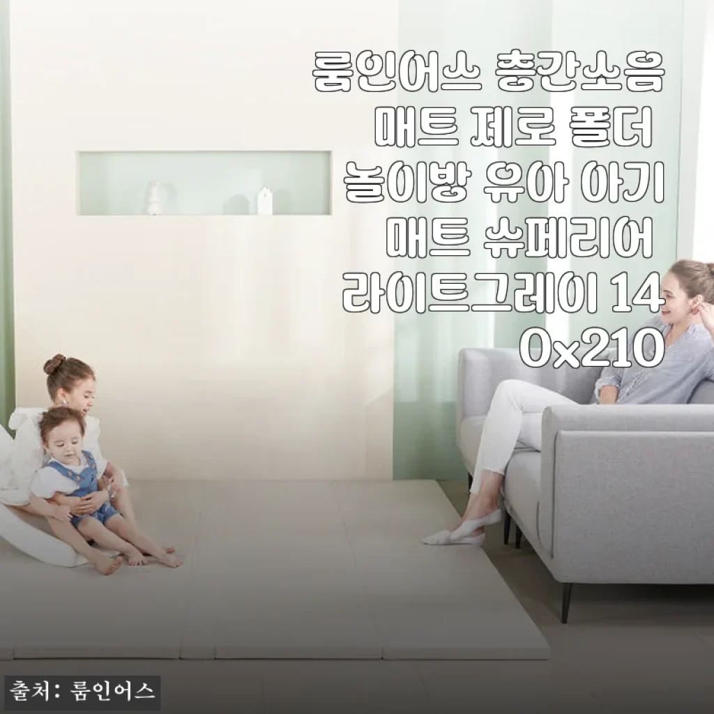 룸인어스 층간소음매트 제로 폴더 슈페리어 라이트그레이 사용후기
