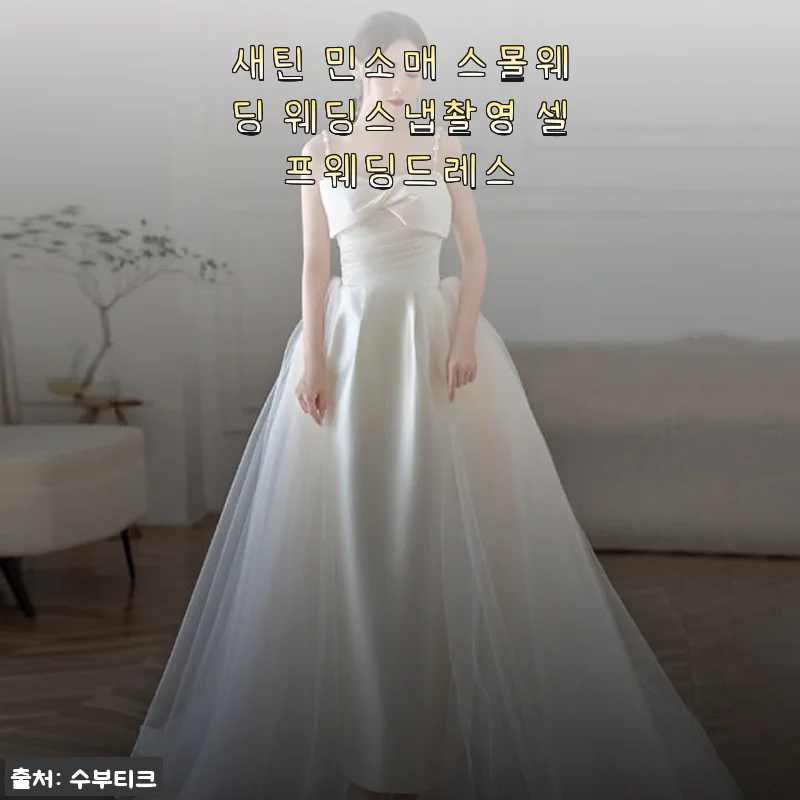 새틴 민소매 스몰웨딩 드레스, 직접 입어본 후 솔직한 사용후기