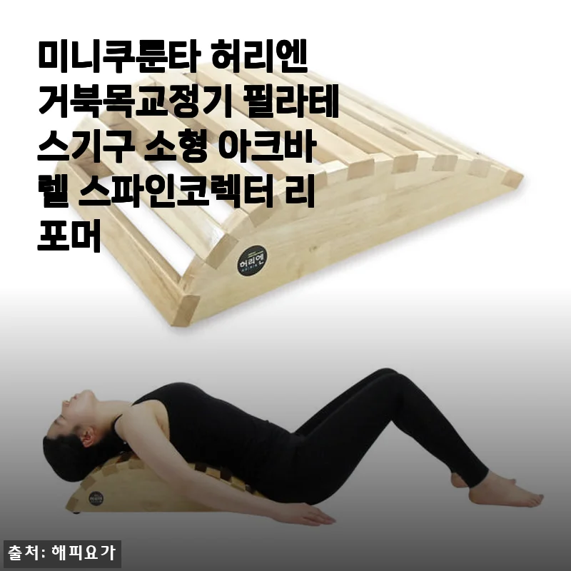 미니쿠룬타 허리엔 거북목교정기 사용후기: 집에서 간편하게 척추 케어하기