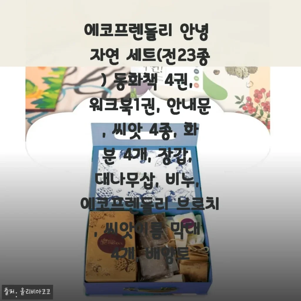 에코프렌들리 안녕 자연 세트 사용후기 – 아이와 함께 자연을 배우는 즐거움