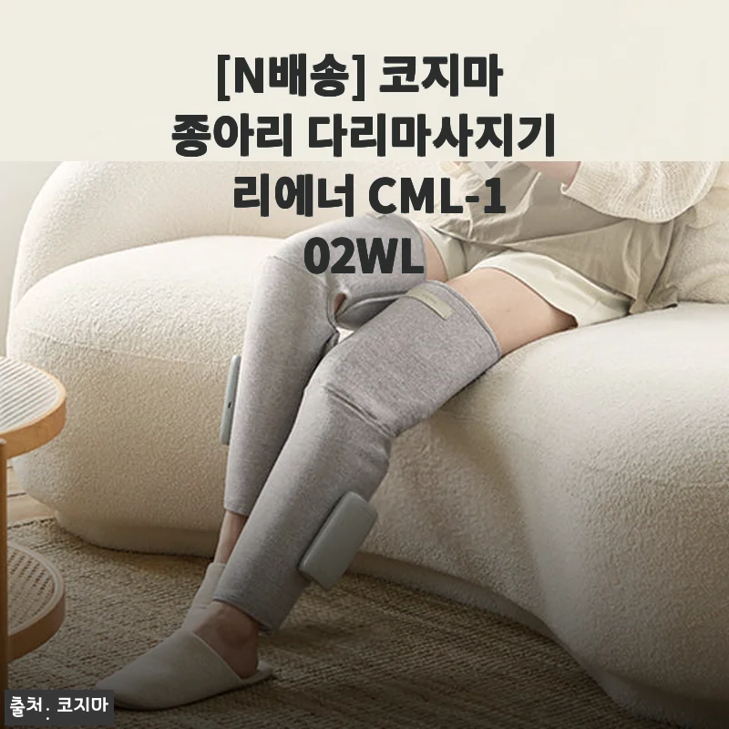 코지마 종아리 다리마사지기 리에너 CML-102WL 사용후기 - 직접 써보니 편리함과 효과가 확실해요