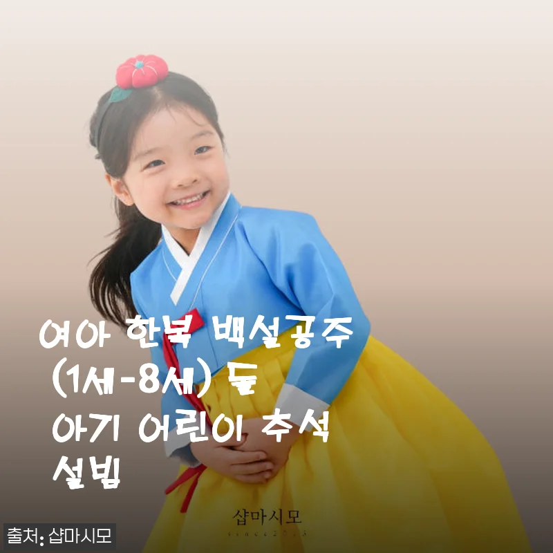 여아 한복 백설공주 (1세-8세) 사용후기와 제품 소개
