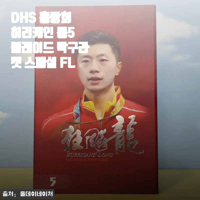 DHS 홍쌍희 허리케인 롱5 블레이드 탁구라켓 스페셜 FL 사용후기
