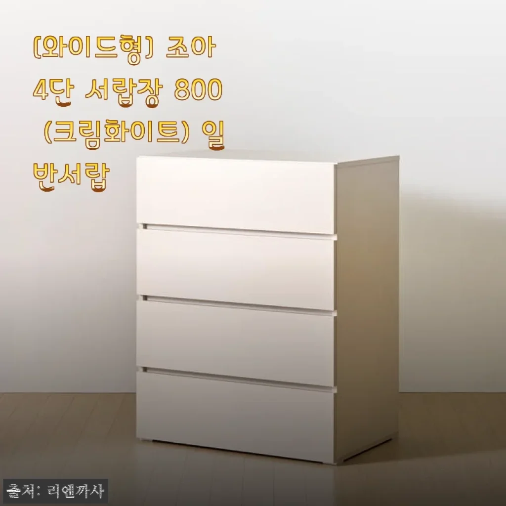 [와이드형] 조아 4단 서랍장 800 (크림화이트) 사용후기: 실속과 디자인 모두 만족한 서랍장