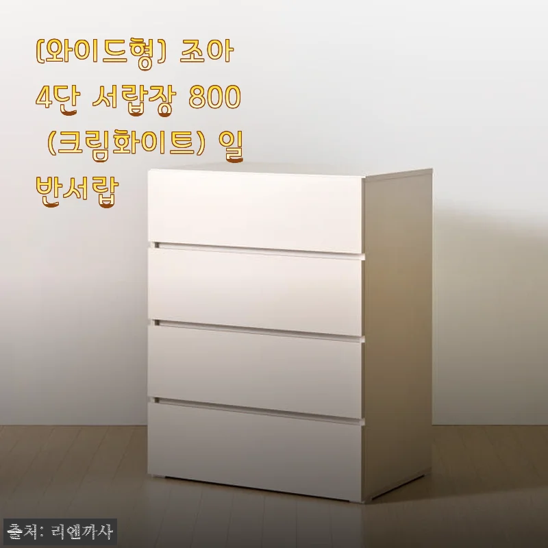 [와이드형] 조아 4단 서랍장 800 (크림화이트) 사용후기: 실속과 디자인 모두 만족한 서랍장