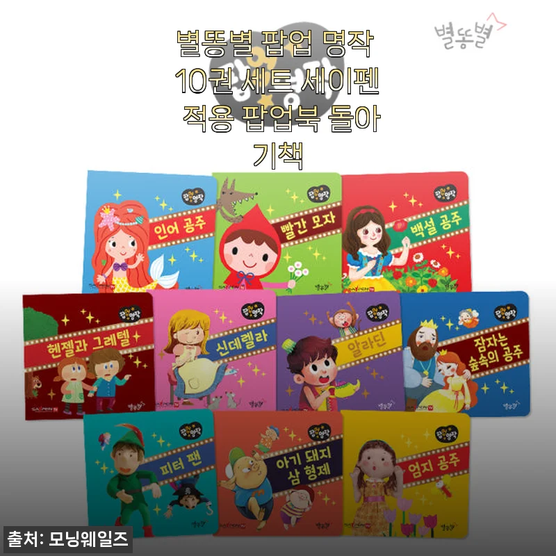 별똥별 팝업 명작 10권 세트 사용후기: 아이와 함께하는 특별한 독서 시간