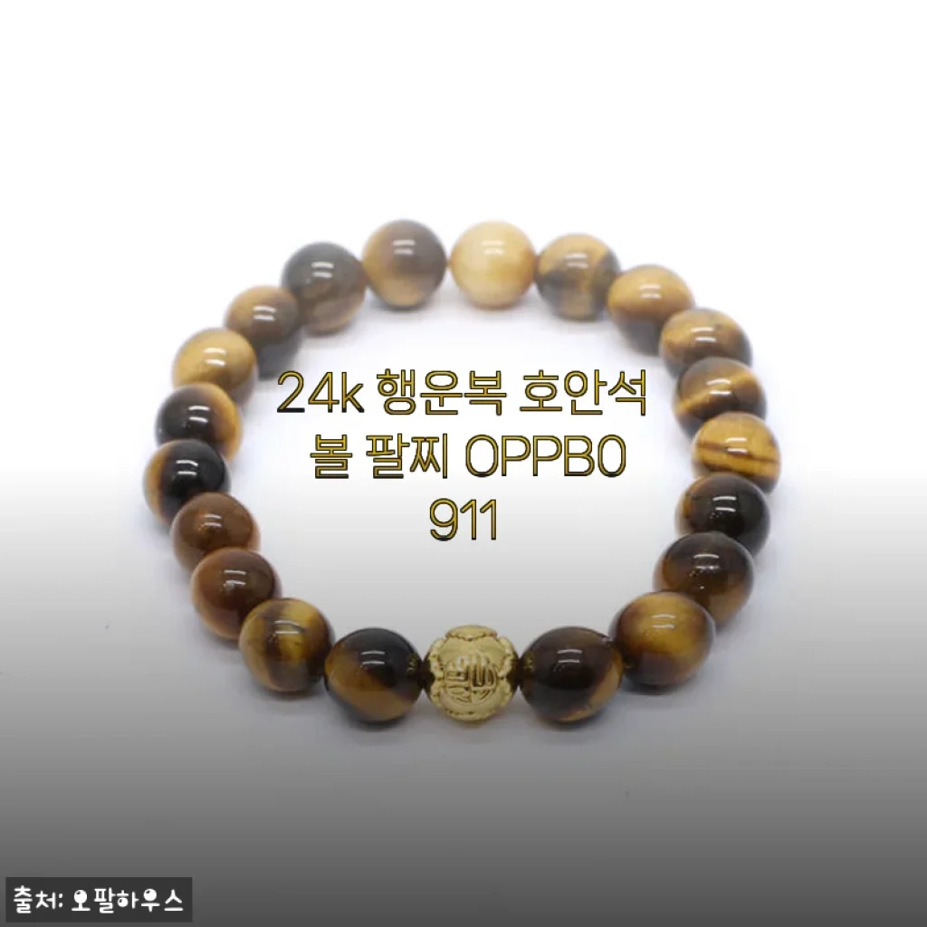 24k 행운복 호안석 볼 팔찌 OPPB0911, 직접 착용해본 경험