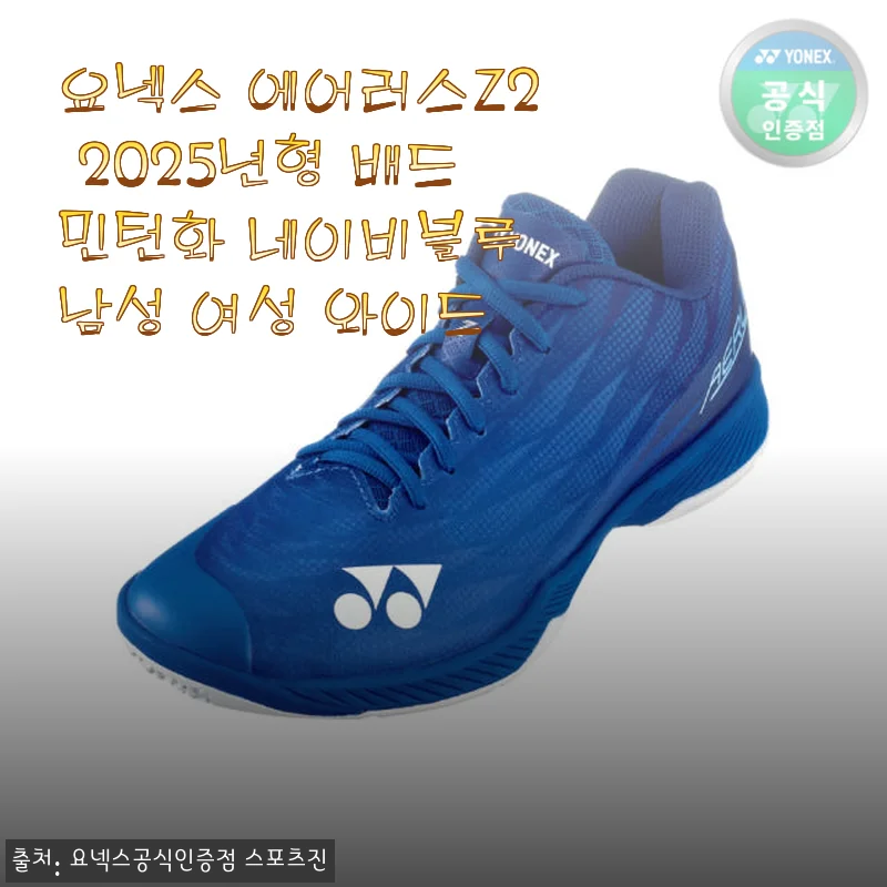 요넥스 에어러스Z2 2025년형 배드민턴화 네이비블루 사용후기