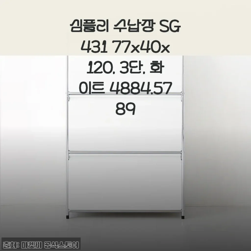심플리 수납장 SG431 3단 화이트 사용후기와 상세 소개