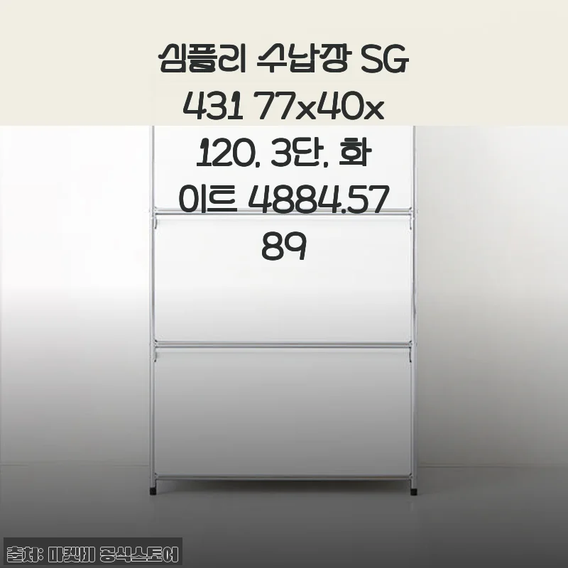 심플리 수납장 SG431 3단 화이트 사용후기와 상세 소개