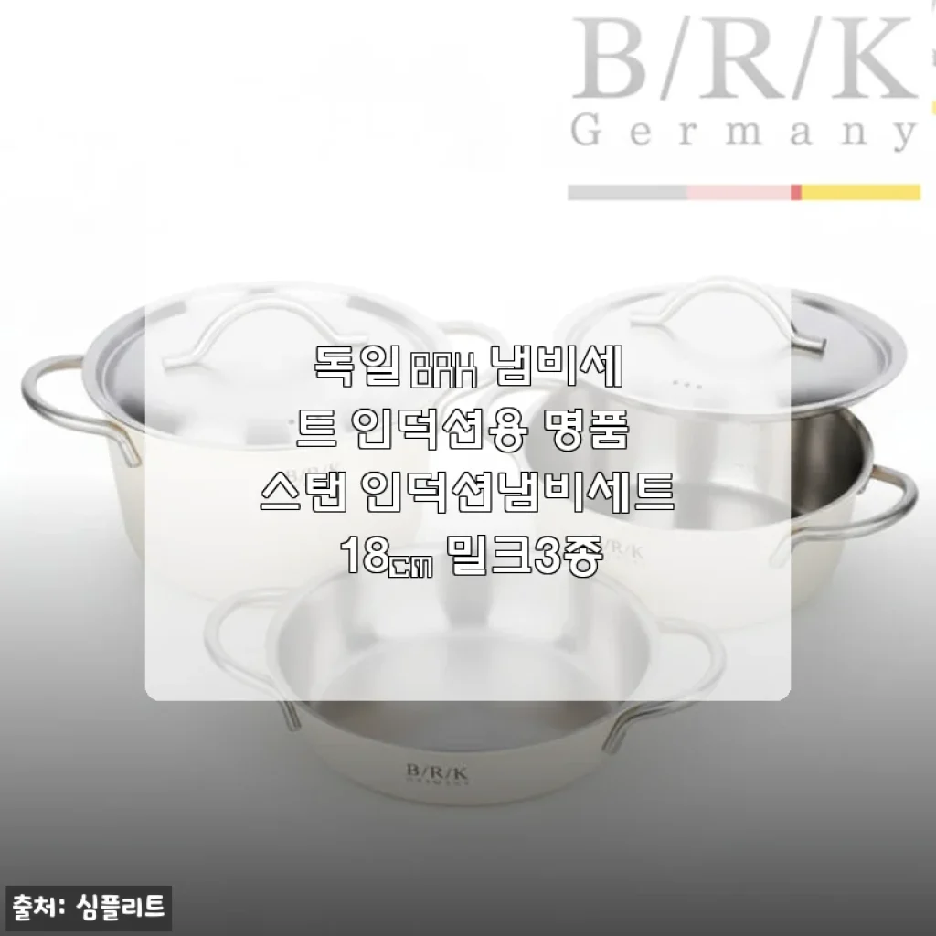 독일 BRK 인덕션 냄비세트 18cm 밀크3종 직접 사용 후기