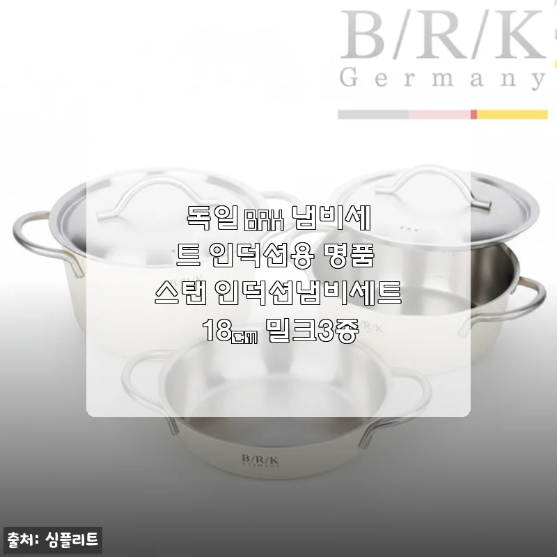 독일 BRK 인덕션 냄비세트 18cm 밀크3종 직접 사용 후기