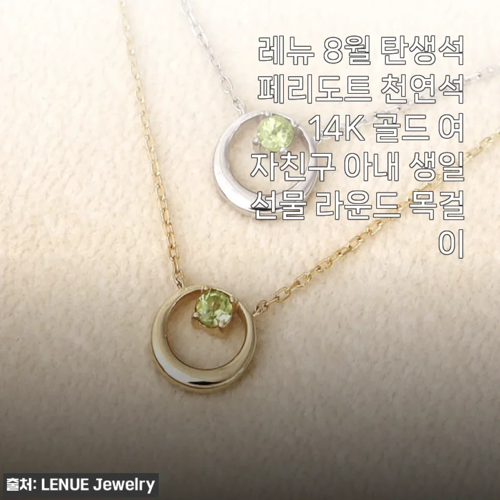 레뉴 8월 탄생석 페리도트 14K 골드 라운드 목걸이 사용후기