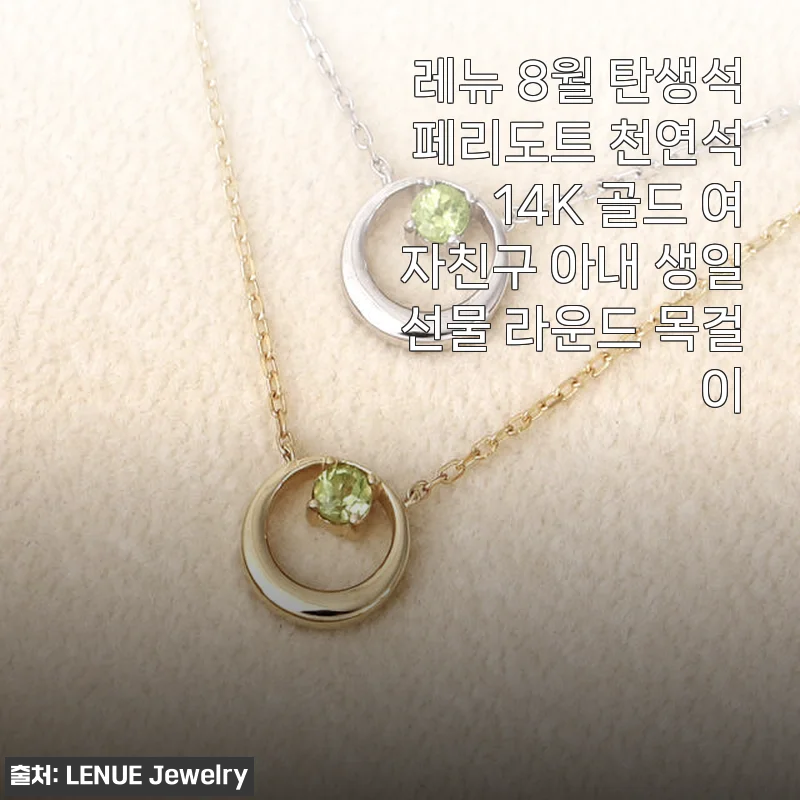레뉴 8월 탄생석 페리도트 14K 골드 라운드 목걸이 사용후기